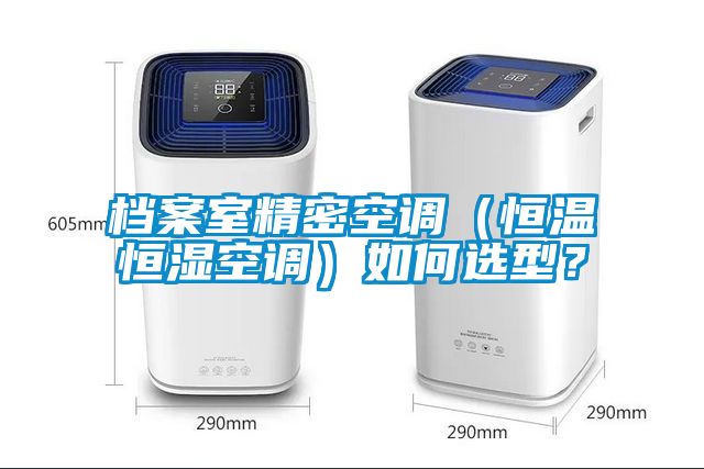 檔案室精密空調(diào)（恒溫恒濕空調(diào)）如何選型？