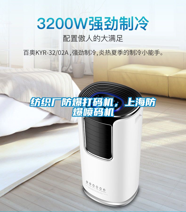 紡織廠防爆打碼機，上海防爆噴碼機