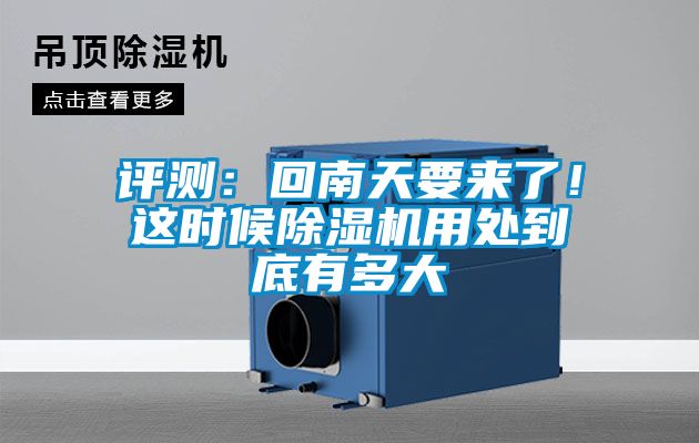 評測：回南天要來了！這時候除濕機用處到底有多大