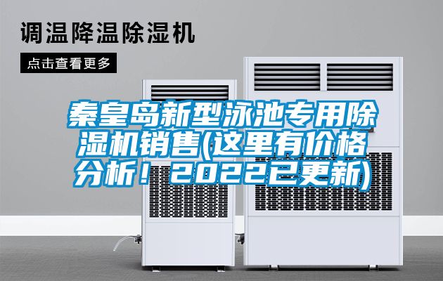 秦皇島新型泳池專(zhuān)用除濕機(jī)銷(xiāo)售(這里有價(jià)格分析！2022已更新)