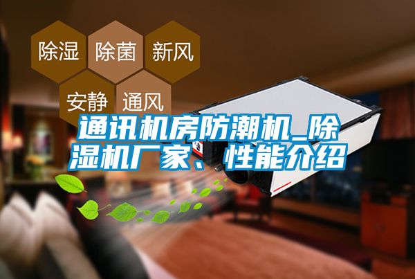 通訊機(jī)房防潮機(jī)_除濕機(jī)廠家、性能介紹