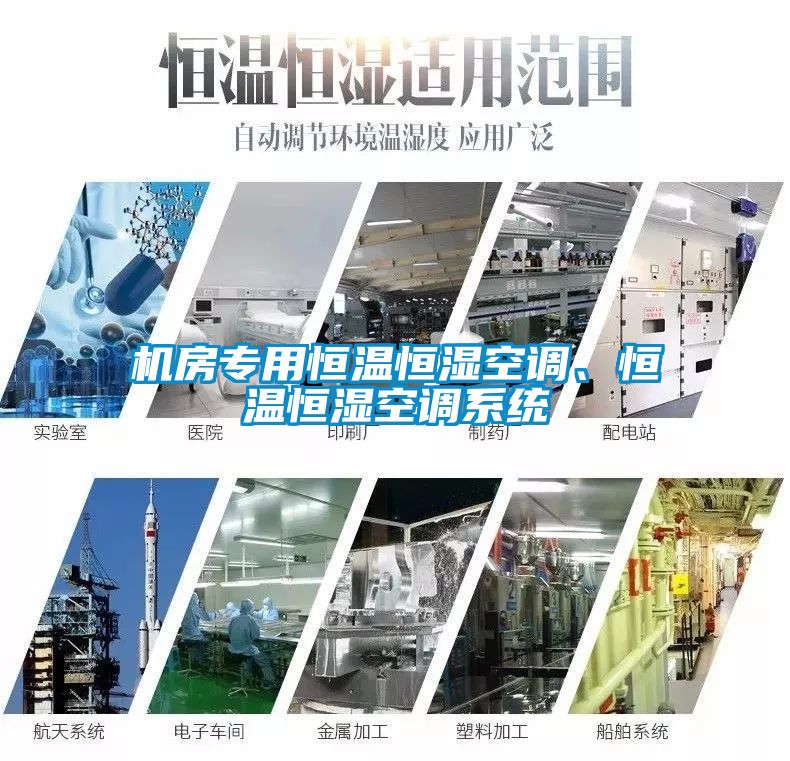 機房專用恒溫恒濕空調(diào)、恒溫恒濕空調(diào)系統(tǒng)