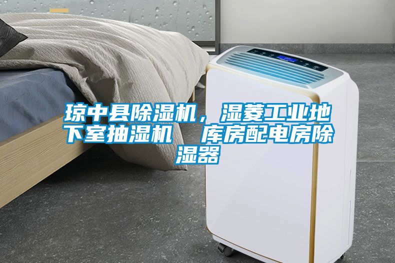 瓊中縣除濕機，濕菱工業(yè)地下室抽濕機  庫房配電房除濕器