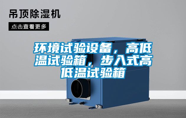 環(huán)境試驗(yàn)設(shè)備，高低溫試驗(yàn)箱，步入式高低溫試驗(yàn)箱
