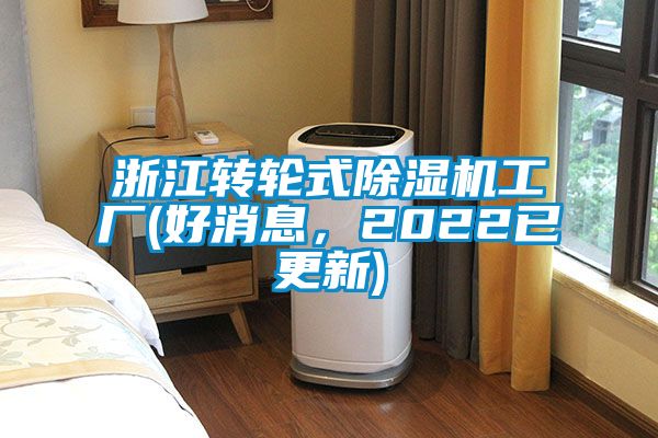 浙江轉(zhuǎn)輪式除濕機(jī)工廠(好消息，2022已更新)