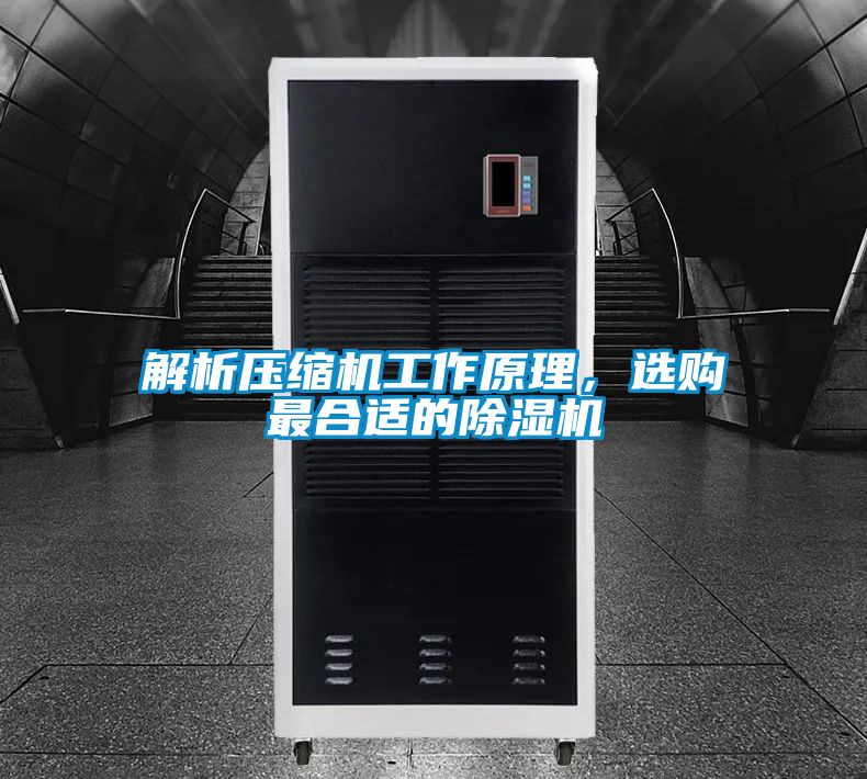 解析壓縮機工作原理，選購最合適的除濕機