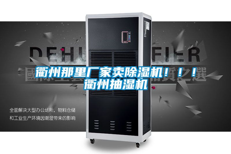 衢州那里廠家賣除濕機?。?！衢州抽濕機