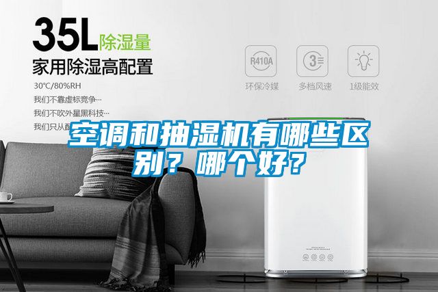 空調(diào)和抽濕機(jī)有哪些區(qū)別？哪個(gè)好？