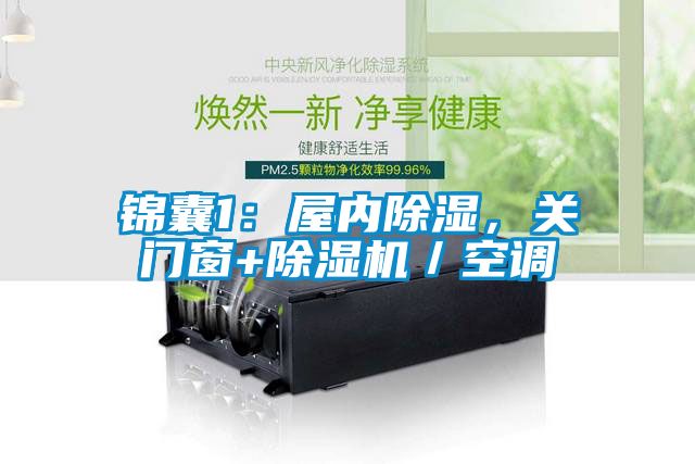錦囊1：屋內(nèi)除濕，關(guān)門窗+除濕機(jī)／空調(diào)