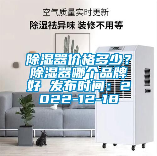 除濕器價(jià)格多少？除濕器哪個(gè)品牌好 發(fā)布時(shí)間：2022-12-18