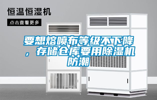 要想熔噴布等級不下降，存儲倉庫要用除濕機防潮