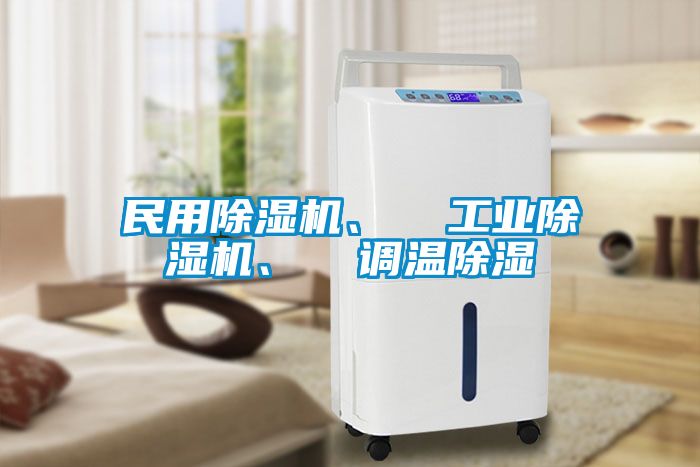 民用除濕機(jī)、  工業(yè)除濕機(jī)、  調(diào)溫除濕