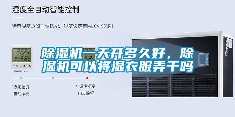 除濕機(jī)一天開(kāi)多久好，除濕機(jī)可以將濕衣服弄干嗎
