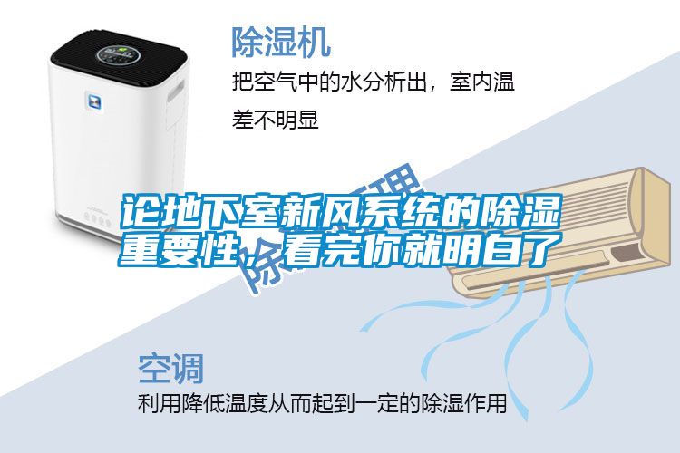 論地下室新風系統(tǒng)的除濕重要性，看完你就明白了