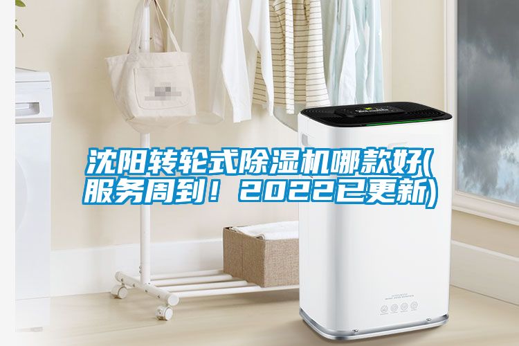 沈陽轉(zhuǎn)輪式除濕機(jī)哪款好(服務(wù)周到！2022已更新)