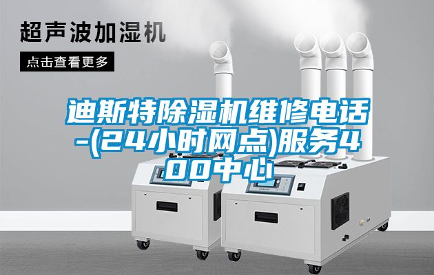 迪斯特除濕機(jī)維修電話(huà)-(24小時(shí)網(wǎng)點(diǎn))服務(wù)400中心