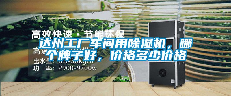 達州工廠車間用除濕機，哪個牌子好，價格多少價格