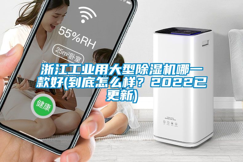 浙江工業(yè)用大型除濕機(jī)哪一款好(到底怎么樣？2022已更新)