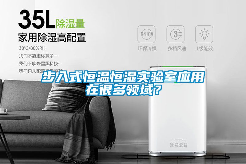 步入式恒溫恒濕實驗室應(yīng)用在很多領(lǐng)域？