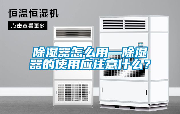 除濕器怎么用—除濕器的使用應(yīng)注意什么？