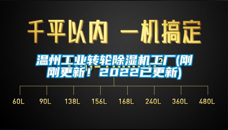 溫州工業(yè)轉(zhuǎn)輪除濕機工廠(剛剛更新！2022已更新)