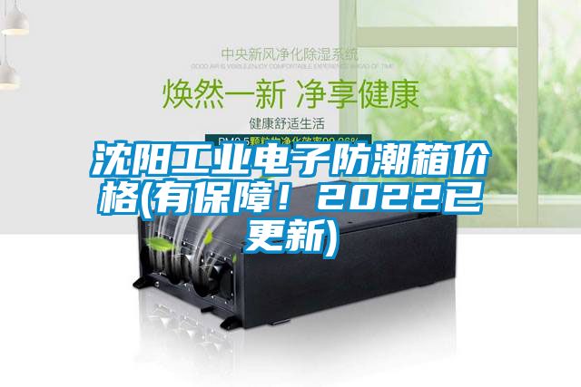 沈陽工業(yè)電子防潮箱價格(有保障！2022已更新)
