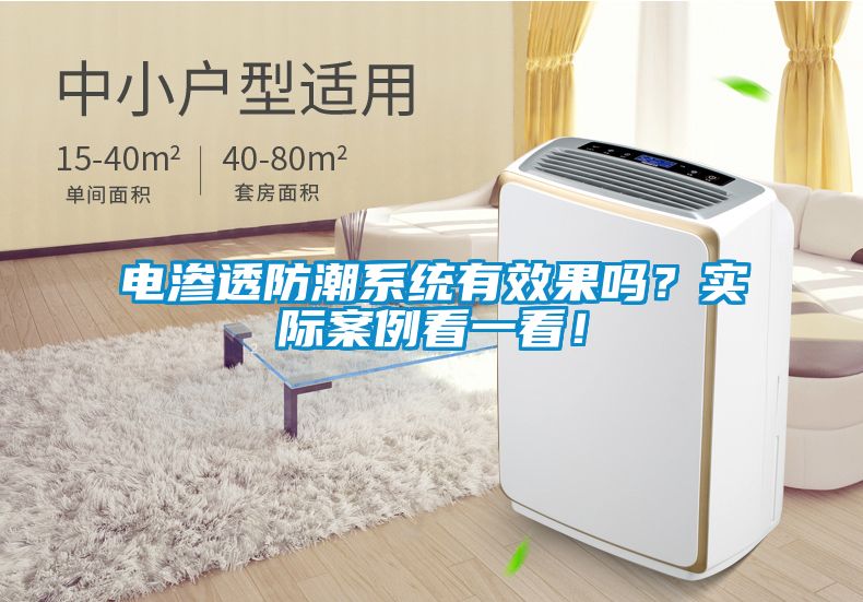 電滲透防潮系統(tǒng)有效果嗎？實際案例看一看！