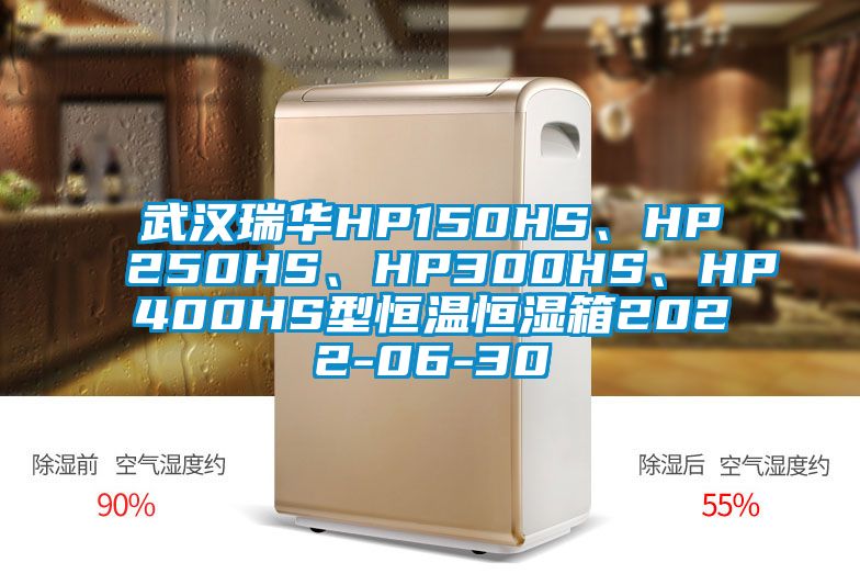 武漢瑞華HP150HS、HP250HS、HP300HS、HP400HS型恒溫恒濕箱2022-06-30