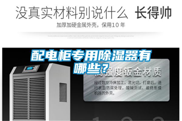 配電柜專用除濕器有哪些？