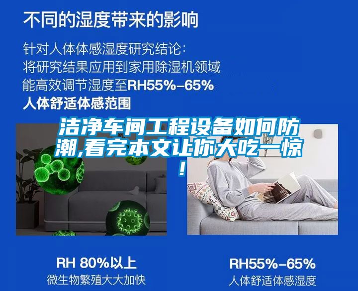 潔凈車間工程設(shè)備如何防潮,看完本文讓你大吃一驚！
