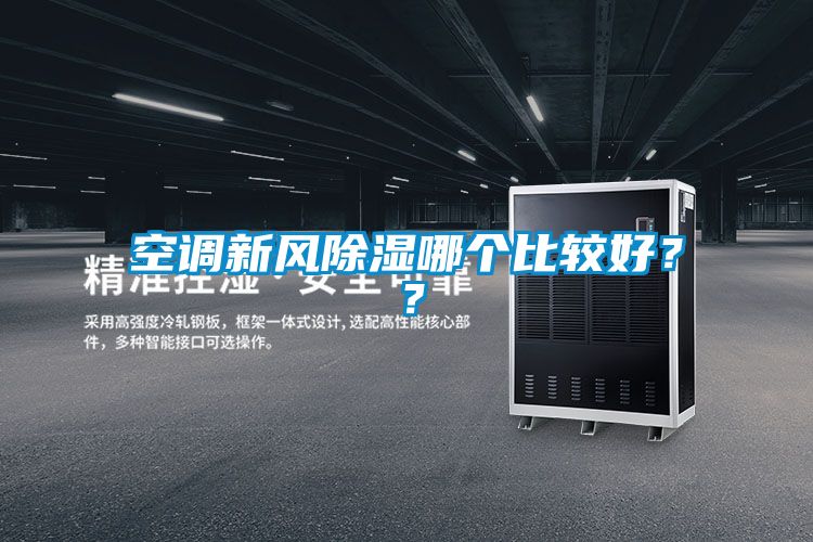 空調新風除濕哪個比較好？？