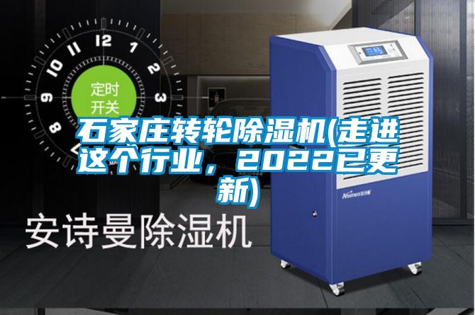石家莊轉(zhuǎn)輪除濕機(jī)(走進(jìn)這個(gè)行業(yè)，2022已更新)