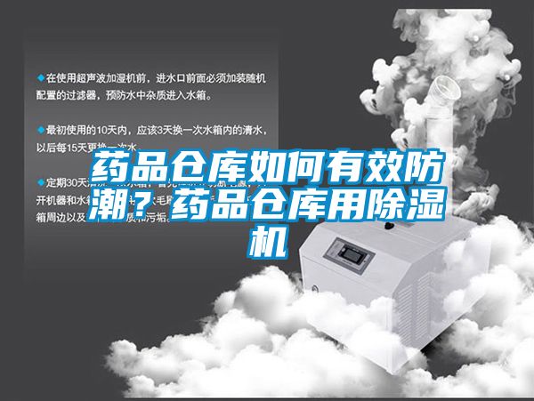 藥品倉庫如何有效防潮？藥品倉庫用除濕機(jī)
