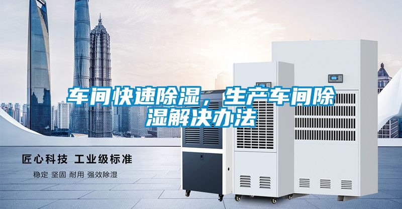車間快速除濕，生產(chǎn)車間除濕解決辦法