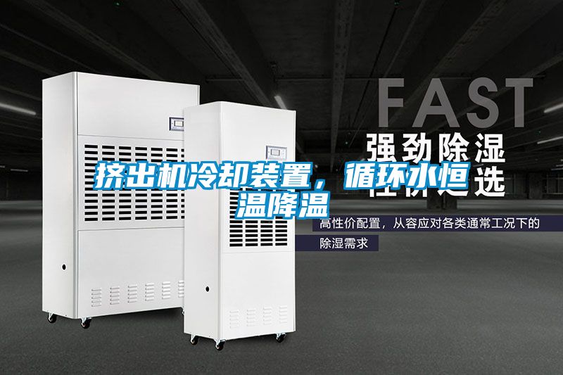 擠出機(jī)冷卻裝置，循環(huán)水恒溫降溫