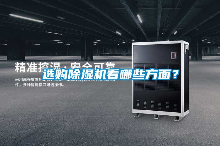 選購(gòu)除濕機(jī)看哪些方面？