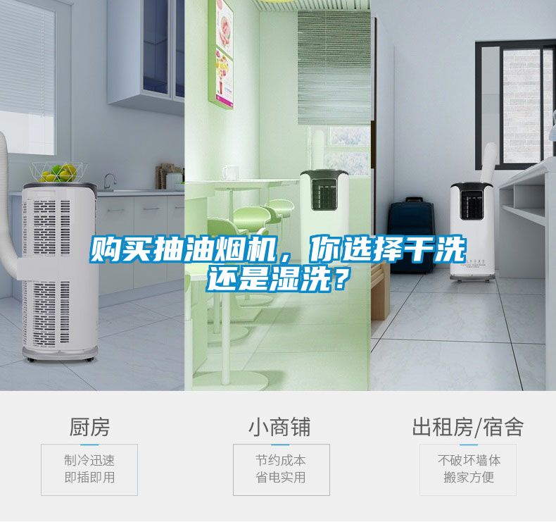 購買抽油煙機(jī)，你選擇干洗還是濕洗？