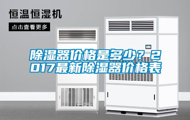 除濕器價格是多少？2017最新除濕器價格表