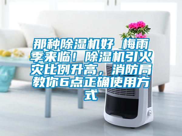 那種除濕機好 梅雨季來臨！除濕機引火災(zāi)比例升高，消防局教你6點正確使用方式
