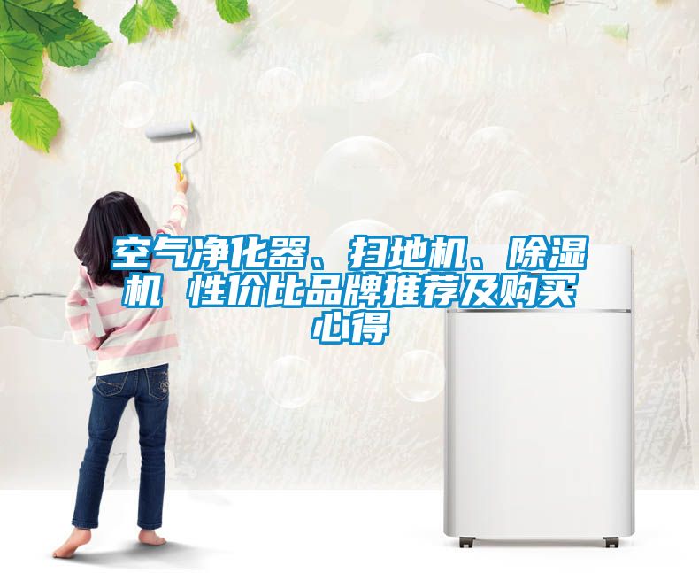 空氣凈化器、掃地機、除濕機 性價比品牌推薦及購買心得