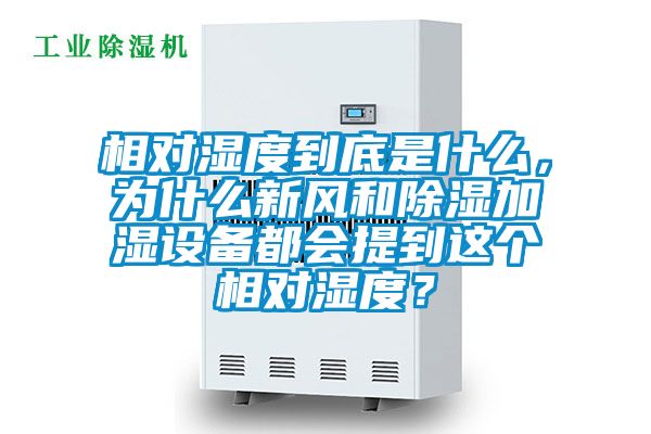 相對濕度到底是什么，為什么新風(fēng)和除濕加濕設(shè)備都會提到這個相對濕度？