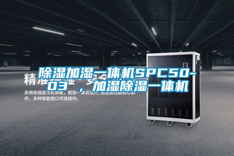 除濕加濕一體機(jī)SPC50-03 ，加濕除濕一體機(jī)