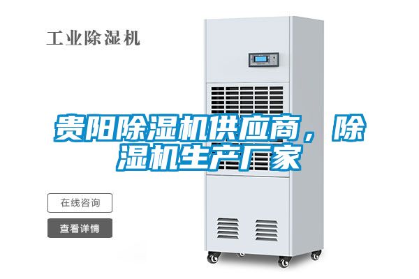 貴陽除濕機供應(yīng)商，除濕機生產(chǎn)廠家
