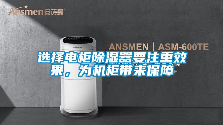 選擇電柜除濕器要注重效果，為機(jī)柜帶來(lái)保障