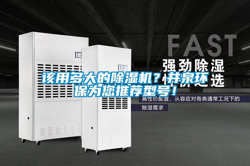 該用多大的除濕機(jī)？井泉環(huán)保為您推薦型號(hào)！