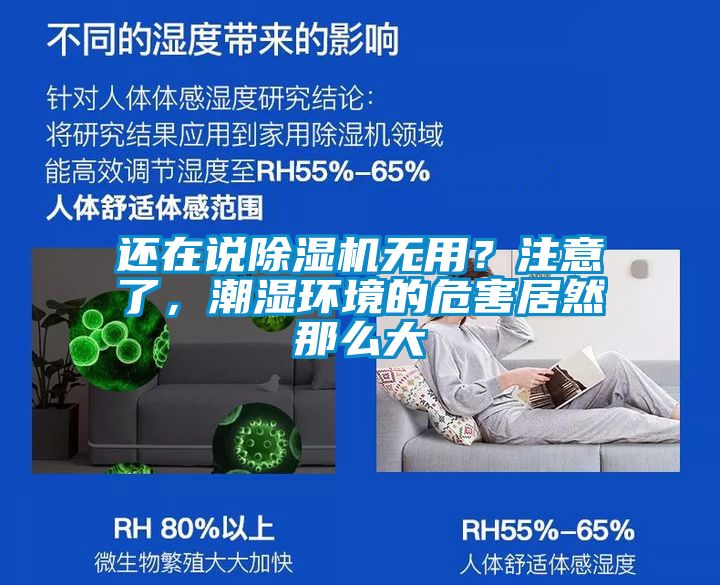 還在說除濕機無用？注意了，潮濕環(huán)境的危害居然那么大