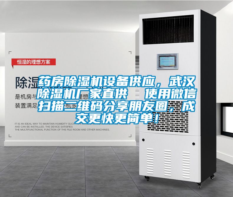藥房除濕機(jī)設(shè)備供應(yīng)，武漢除濕機(jī)廠家直供  使用微信掃描二維碼分享朋友圈，成交更快更簡(jiǎn)單！