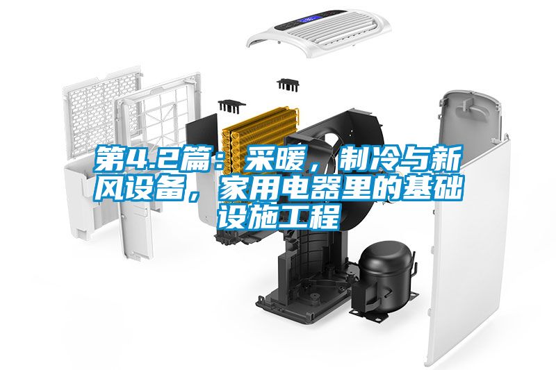 第4.2篇：采暖，制冷與新風設備，家用電器里的基礎設施工程
