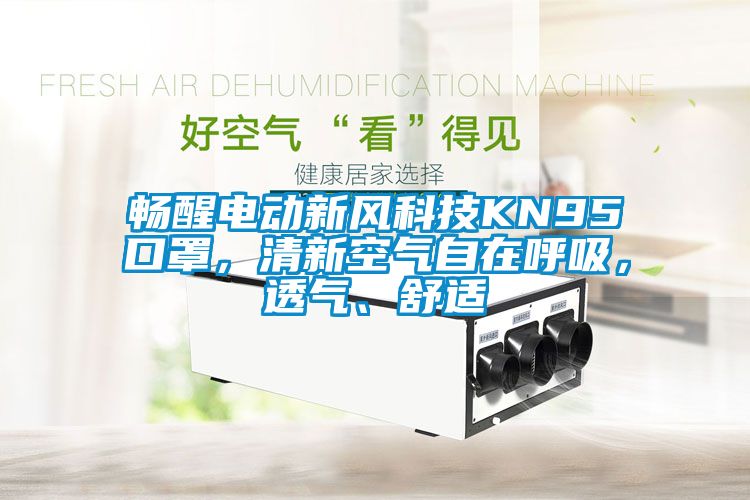 暢醒電動新風(fēng)科技KN95口罩，清新空氣自在呼吸，透氣、舒適