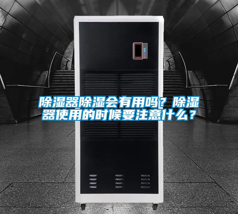 除濕器除濕會有用嗎？除濕器使用的時候要注意什么？